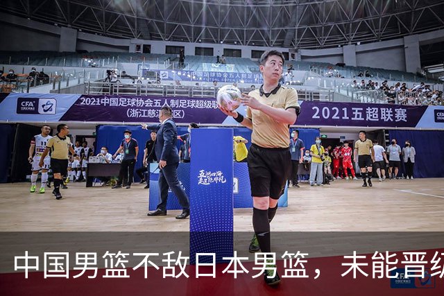 中国男篮不敌日本男篮，未能晋级亚运男篮决赛