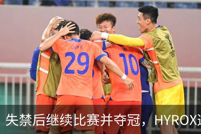 失禁后继续比赛并夺冠，HYROX选手道歉：追溯性退出该场比赛，放弃此前获得的积分