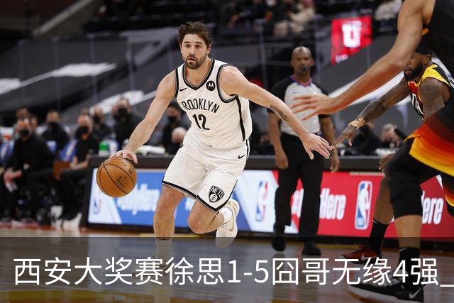 西安大奖赛徐思1-5囧哥无缘4强 火箭小特进半决赛